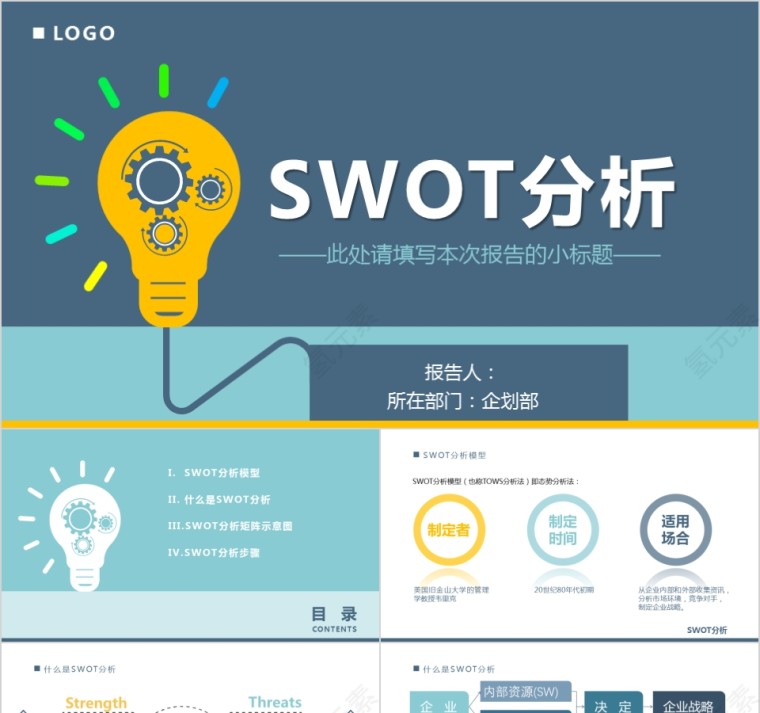 黄色简约SWOT分析优劣势商务报告PPT模板第1张