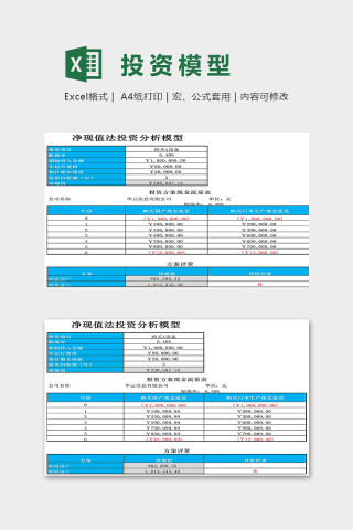 高端净现值法投资模型excel模板