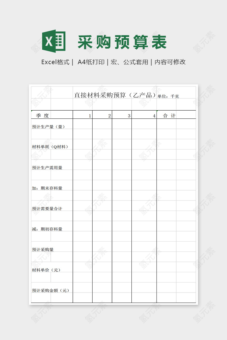 简单精美采购预算表Excel