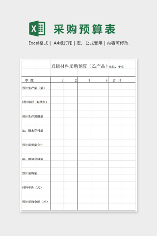 简单精美采购预算表Excel