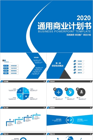 通用商业计划书路演PPT模板   