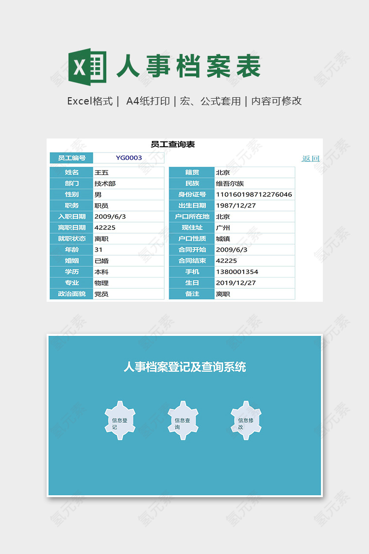 公司人事档案登记及查询系统模版