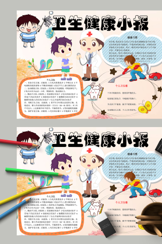 卫生健康小报个人卫生个卡通手抄报