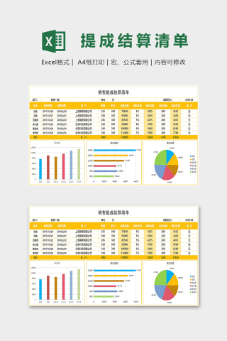 创意简约彩色销售提成表模版