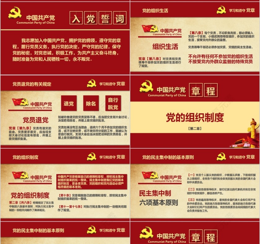 中国共产党章程党章PPT第7张