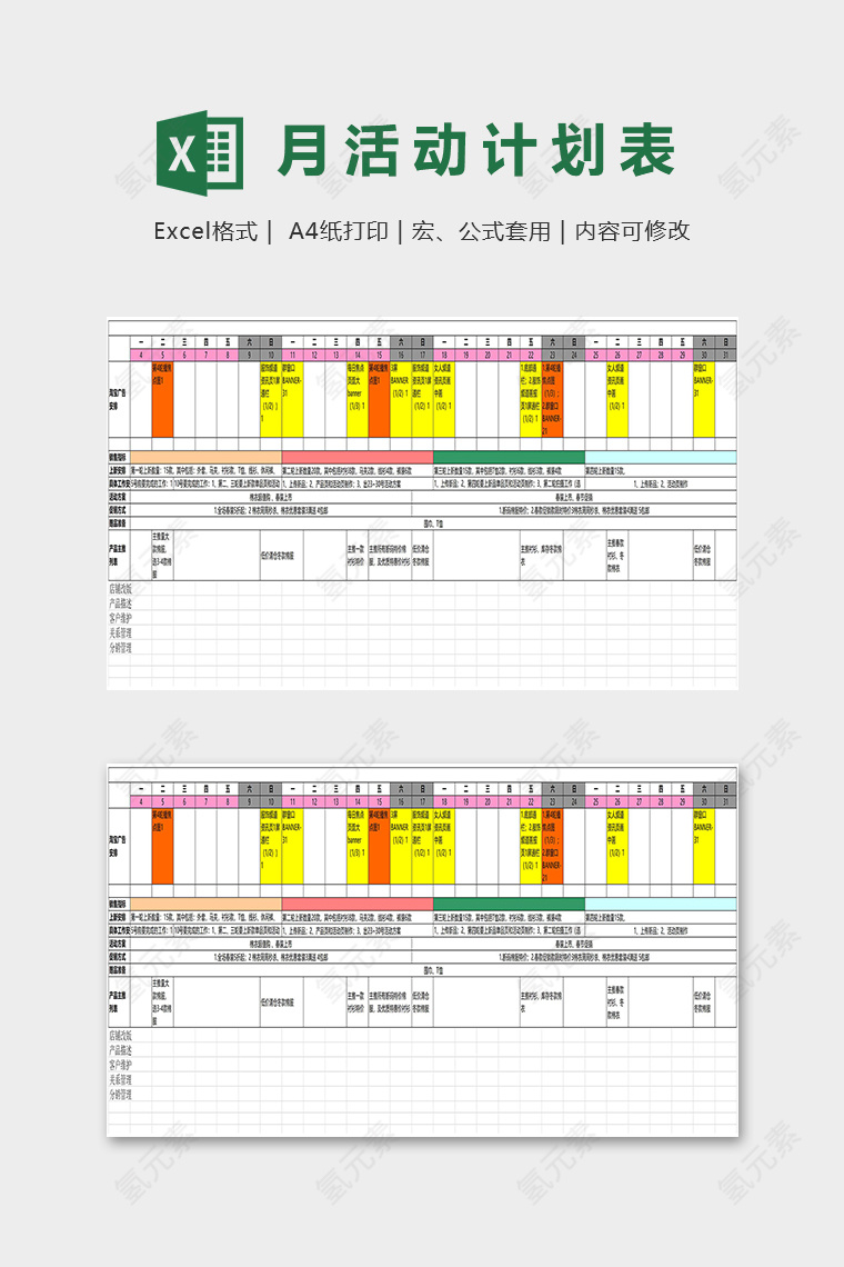 专业店铺月度活动计划表excel模板