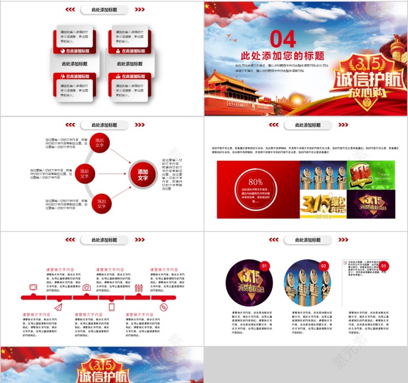 315消费者权益保护日ppt模板第4张