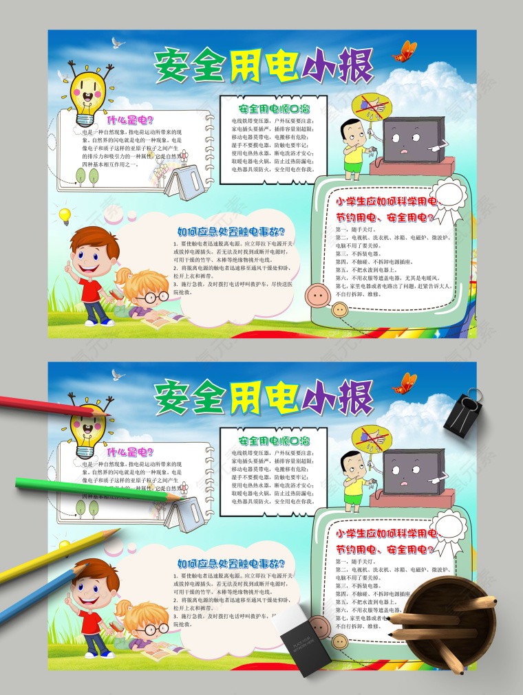 安全用电小报安全科学用电手抄报