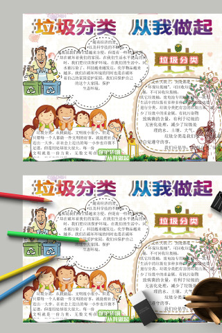 卡通清新垃圾分类从我做起宣传手抄报