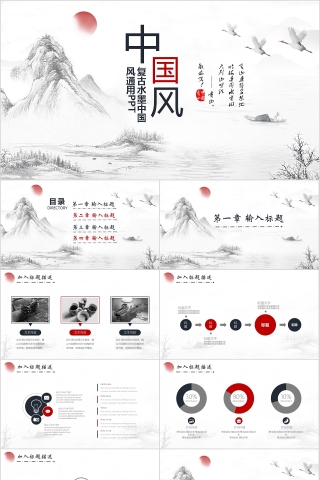 复古水墨中国风通用PPT模板