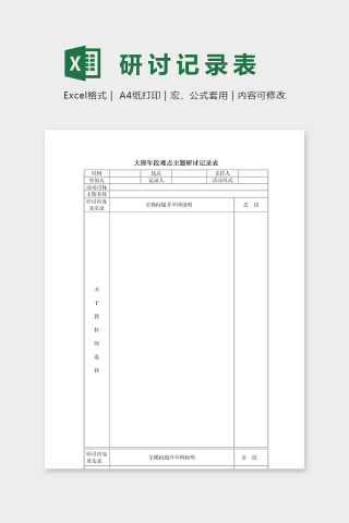 大班年段难点主题研讨记录表excel模板