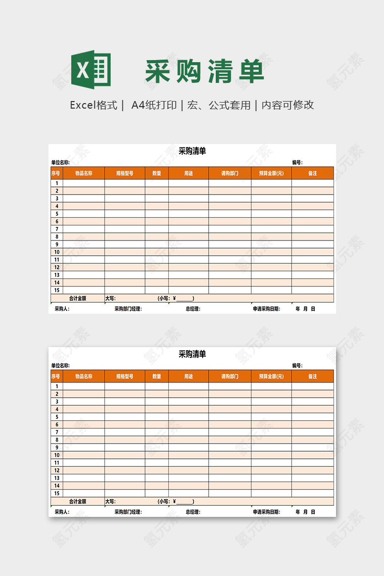 精美大气采购清单Excel表格模板