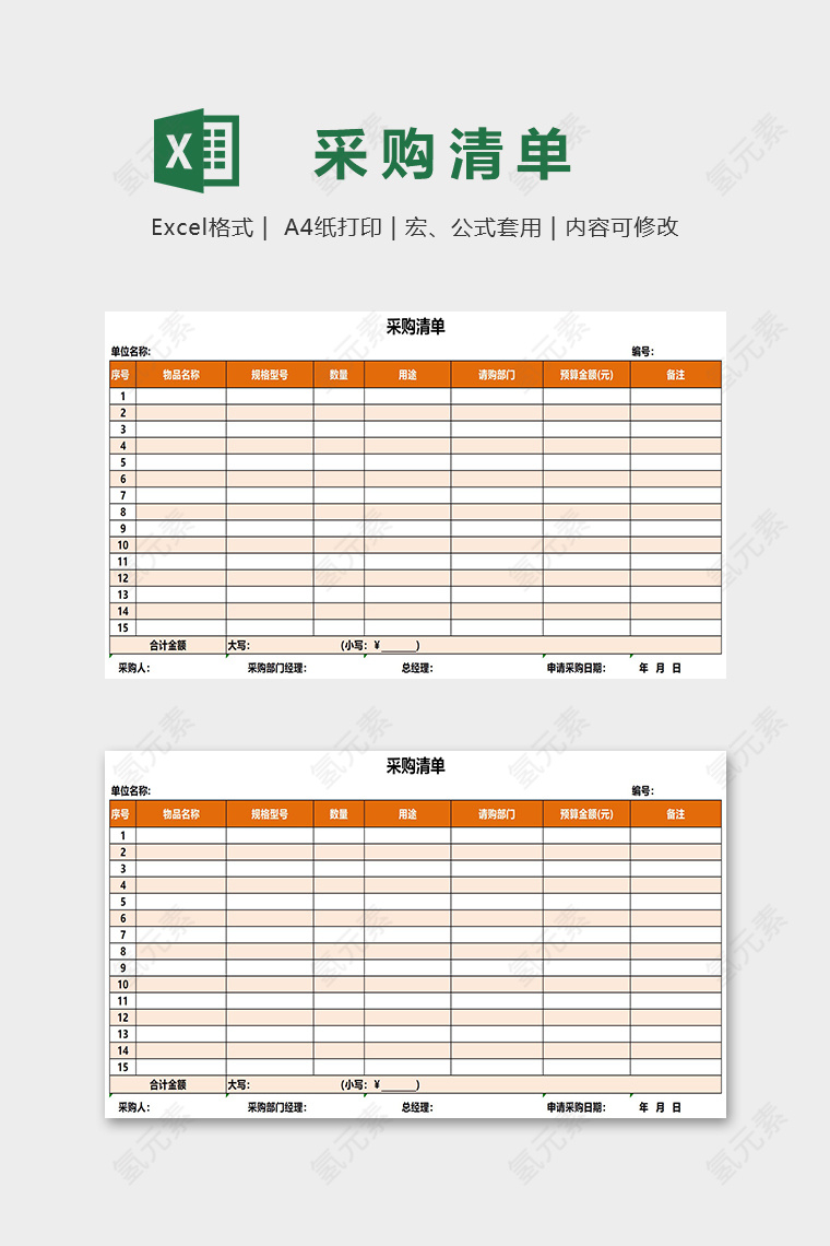 精美大气采购清单Excel表格模板