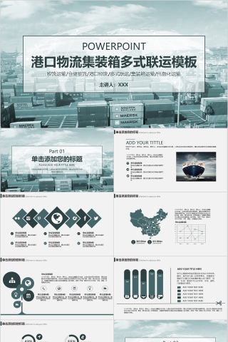 港口物流集装箱多式联运模板