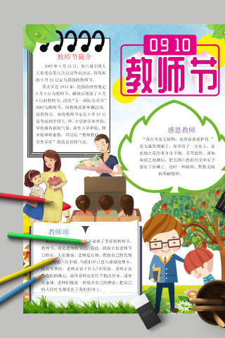 清新感恩教师节小报模板手抄报