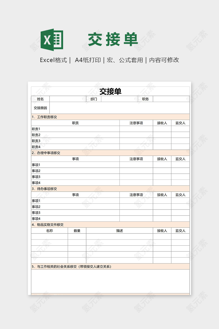 工作交接清单可作为离职申请单模版