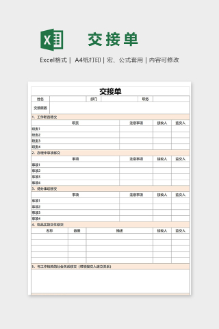 工作交接清单可作为离职申请单模版