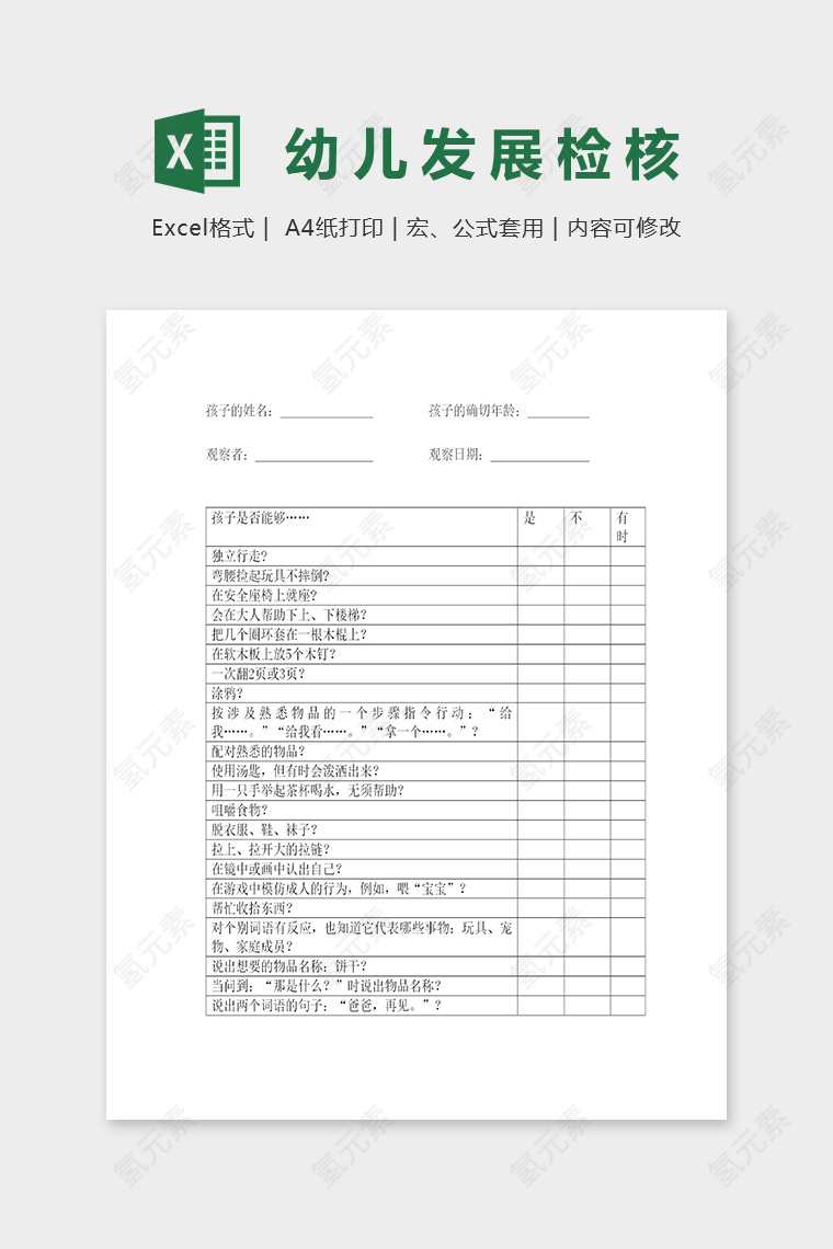 专业二岁幼儿发展检核表excel模板