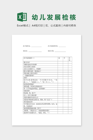 专业二岁幼儿发展检核表excel模板