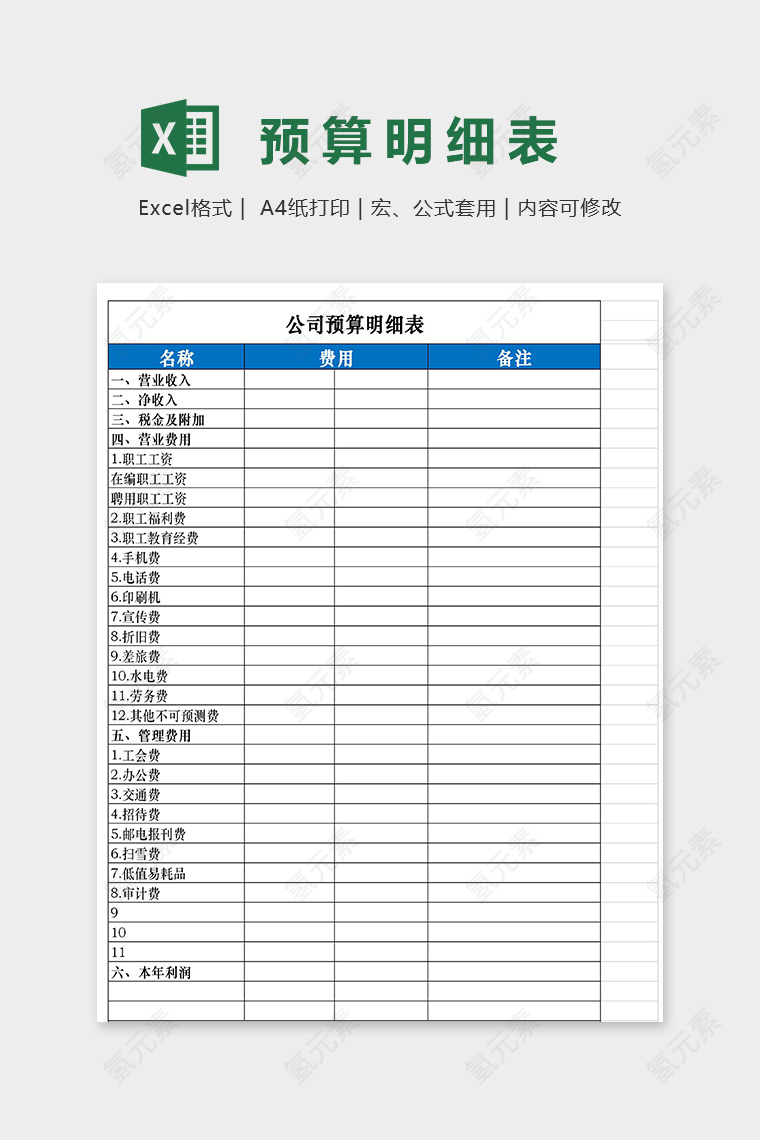 直观简约公司预算表excel模板