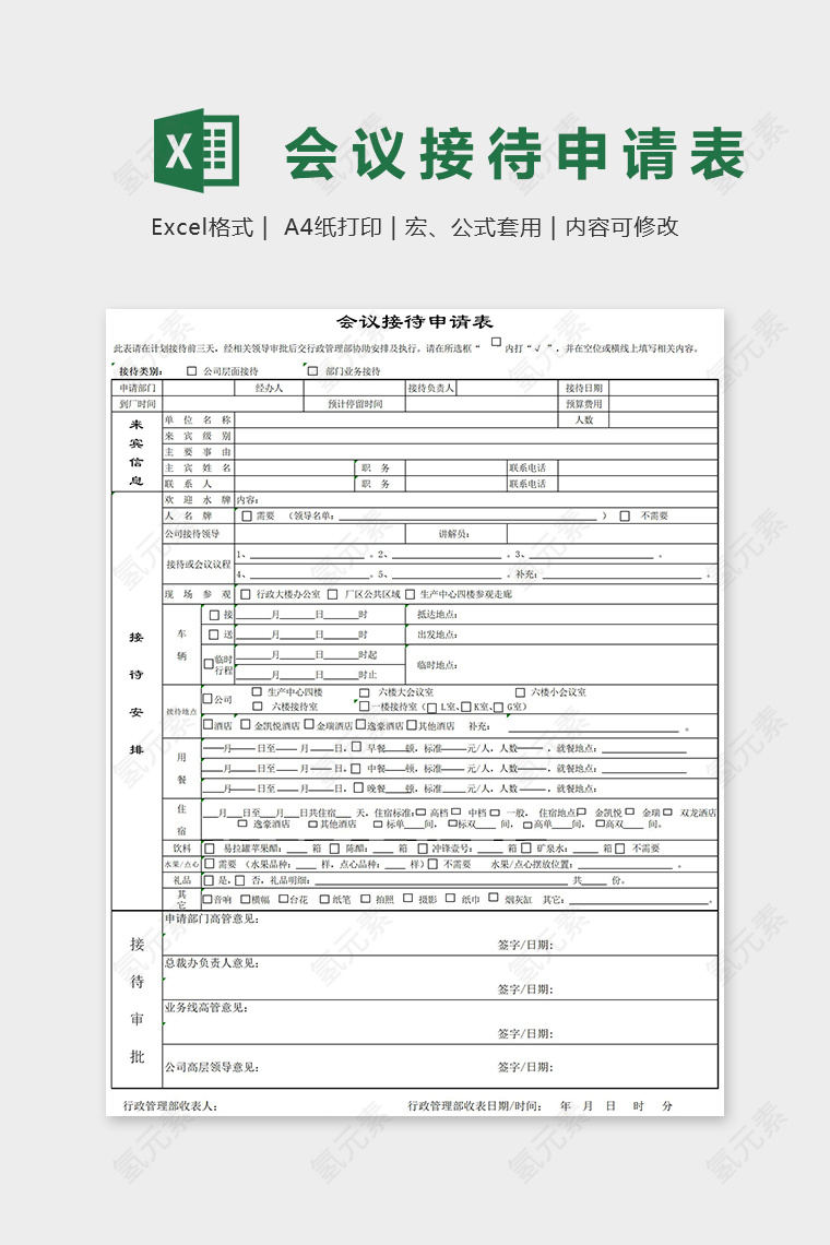 会议接待申请表Excel表格模板