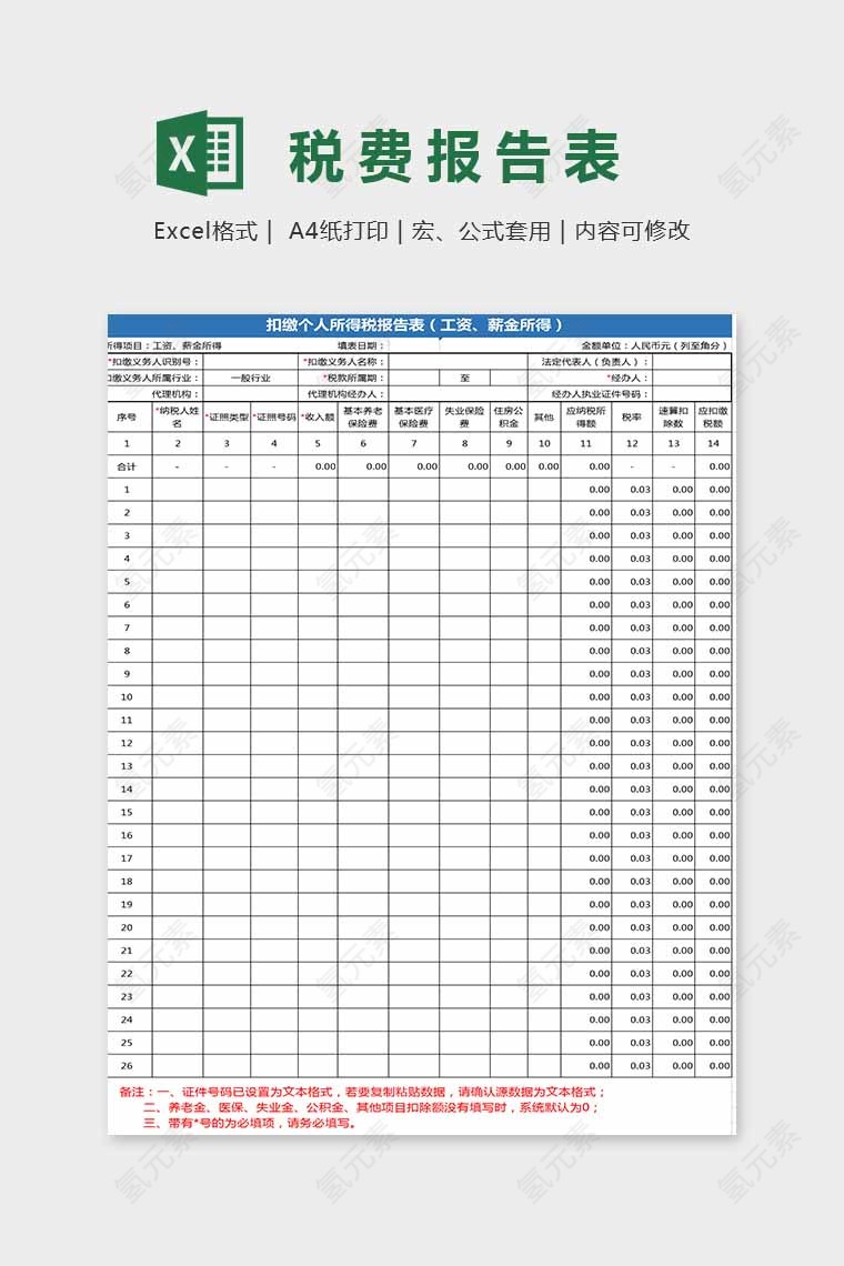 简单大方税费报告表Excel