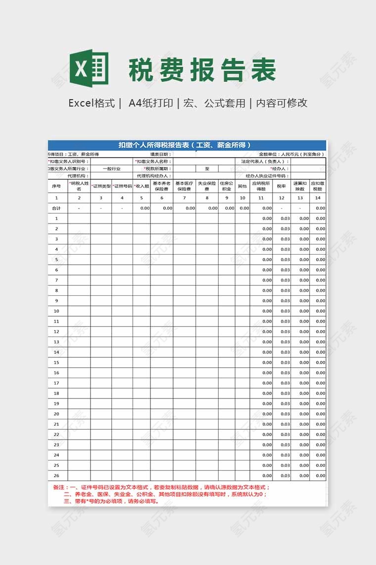 简单大方税费报告表Excel