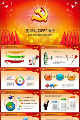 宽屏动态PPT模板党徽PPT
