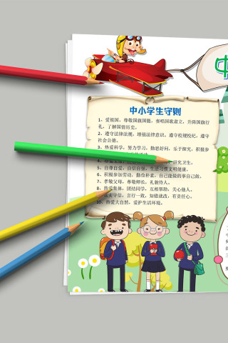 中小学生守则 青少年教育规范