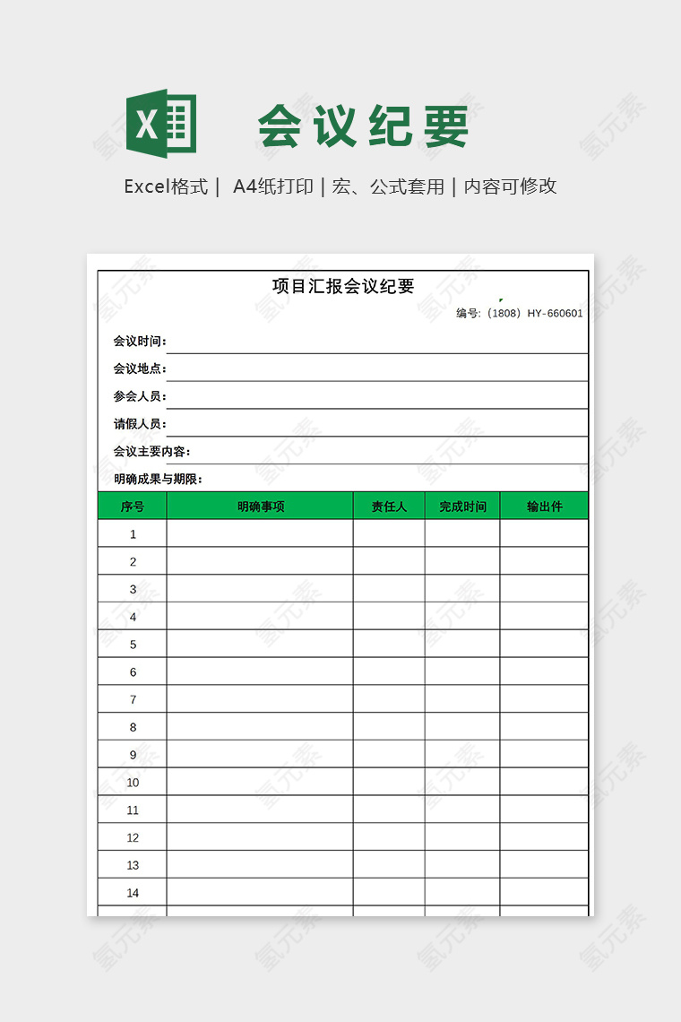 公司项目汇报会议纪要表excel模板