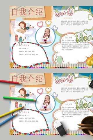 自我介绍争当好榜样手抄报