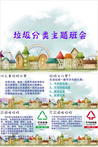 垃圾分类主题班会PPT 