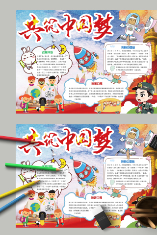 手绘卡通分共筑中国梦手抄报模板