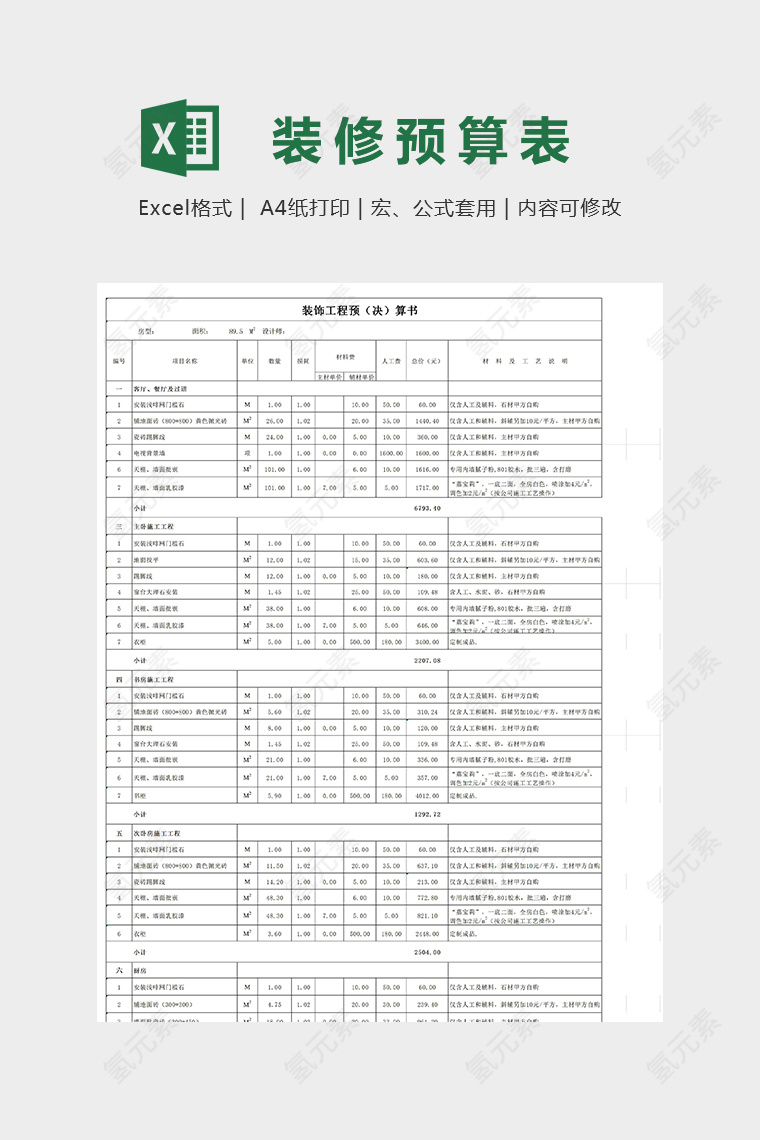 89平米基装工程预算书模版