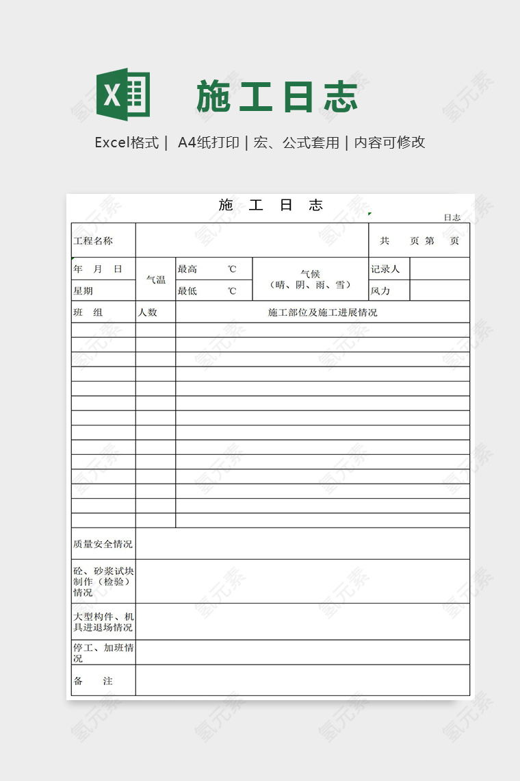 简约施工项目日志Excel表格模板