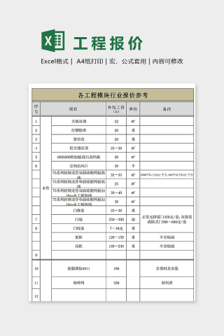 工程报价表格