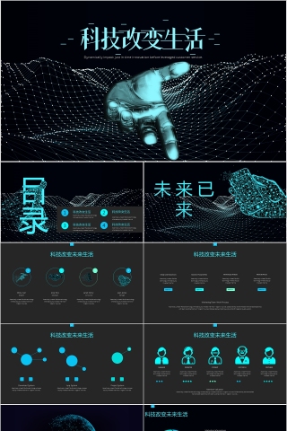 黑色大气科技改变生活PPT模板