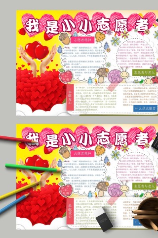 我是小小志愿者甘于奉献手抄报