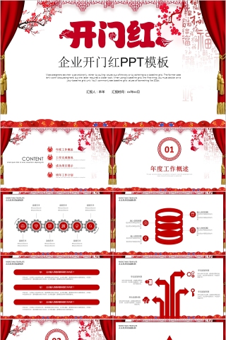 红色简约公司企业开门红ppt