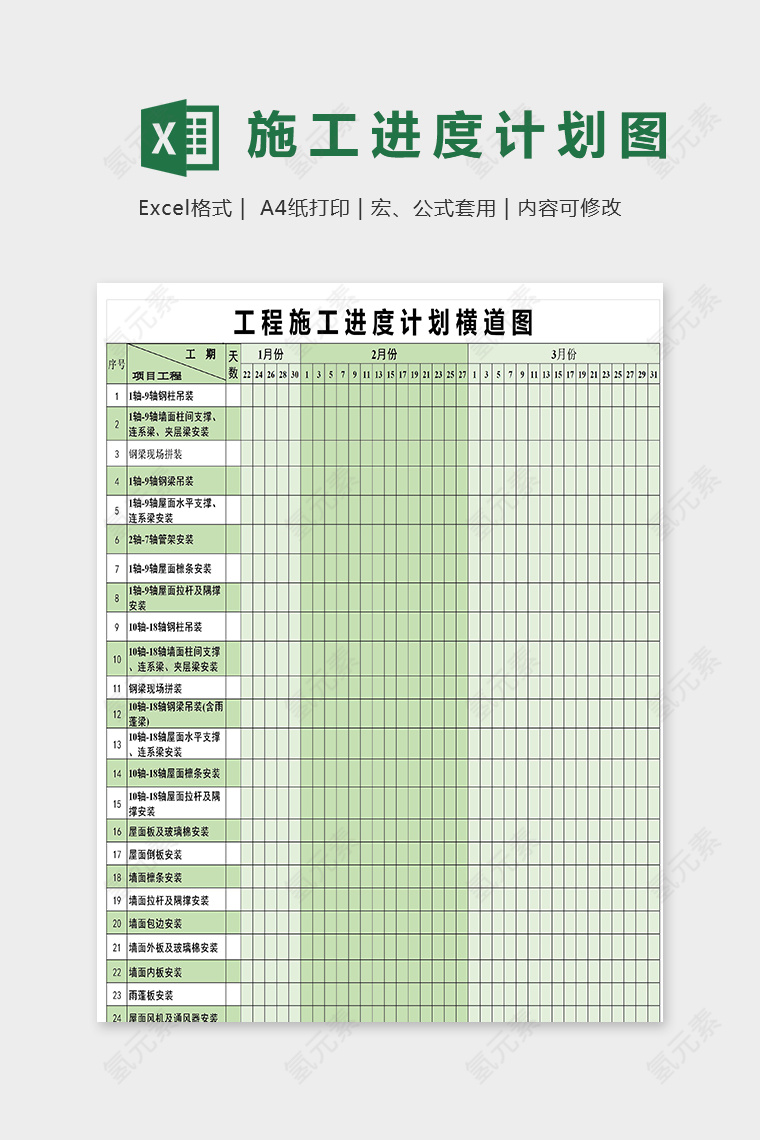 工程施工进度计划横道图