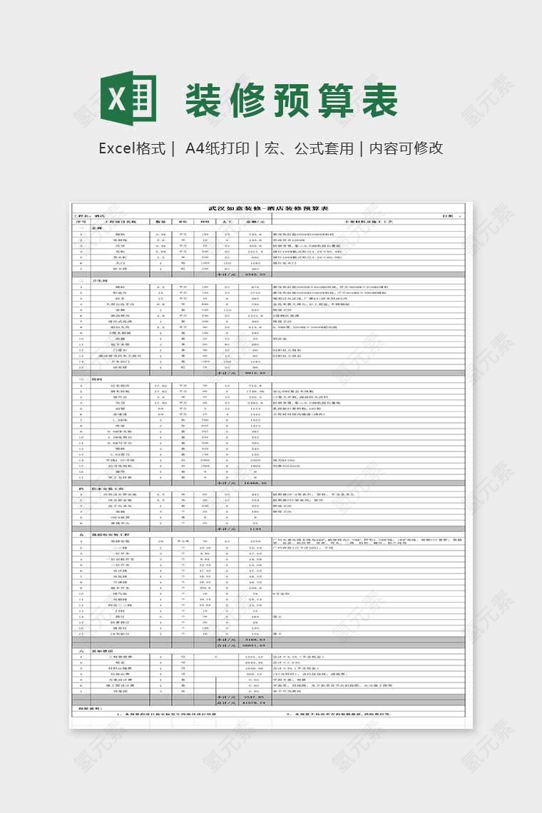 简单大方精美装修预算表Excel