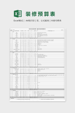 简单大方精美装修预算表Excel