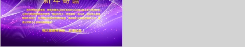 公司年终答谢会动态PPT模板企业员工客户感恩答谢晚会晚宴第5张