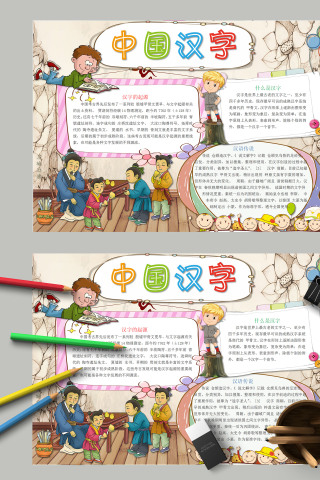 小学生有趣的汉字中国汉字手抄小报