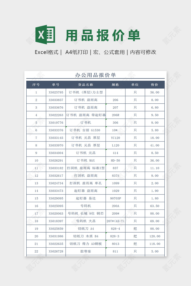 精美大方用品报价单Excel