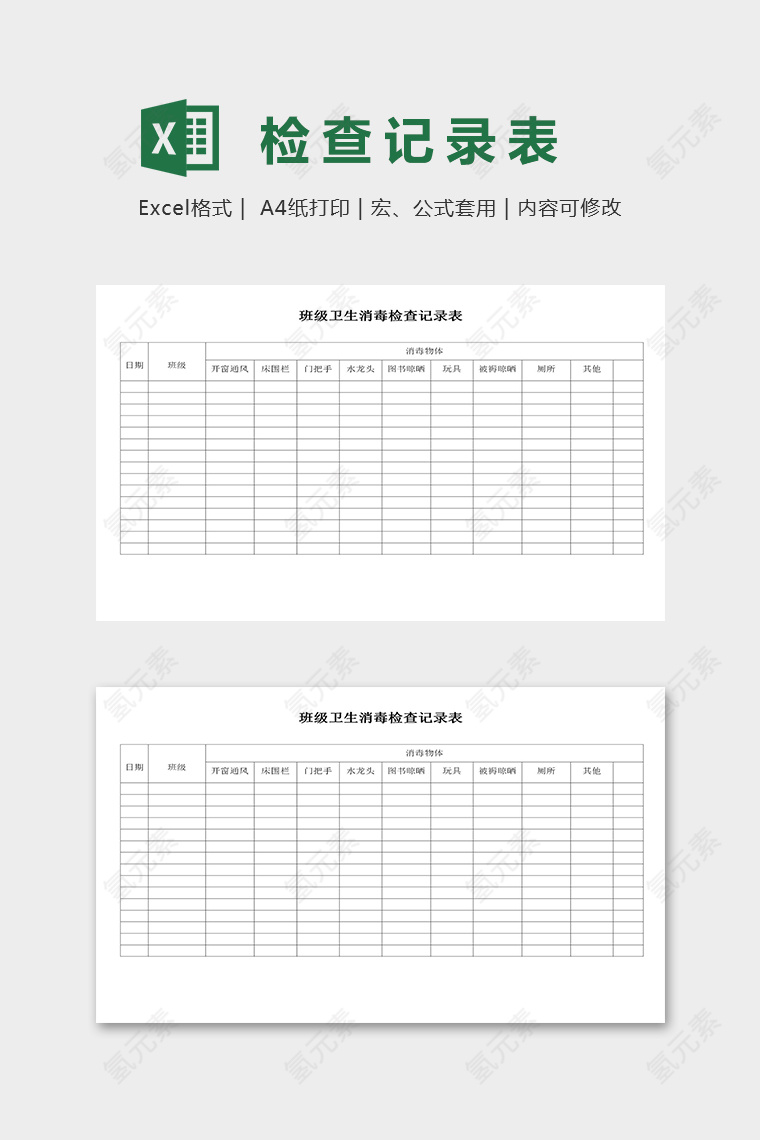 幼儿园班级卫生消毒检查记录表excel模板