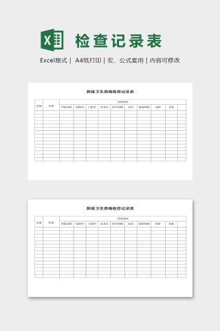 幼儿园班级卫生消毒检查记录表excel模板