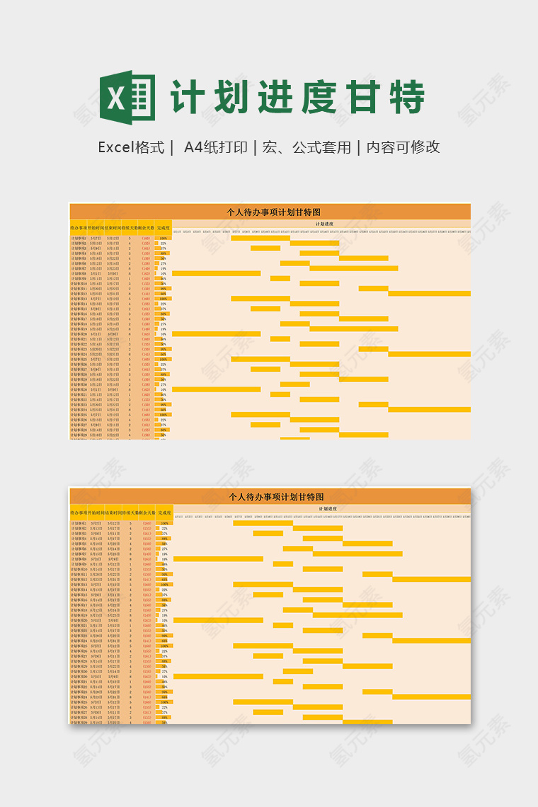 个人待办事项计划甘特图excel模板