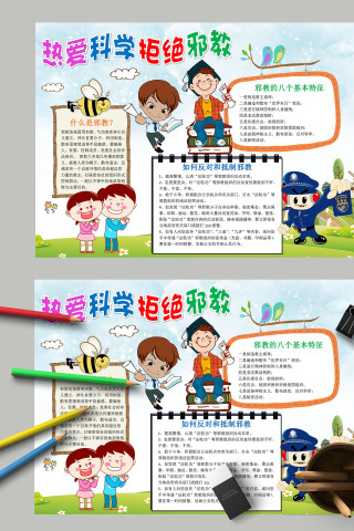 简约卡通宣传热爱科学拒绝邪教手抄报
