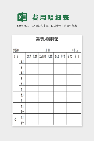 人员费用明细表excel 模板